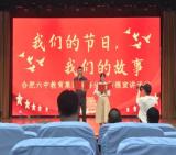 合肥六中教育集团瑶海分校举办“我们的节日，我们的故事”师德宣讲活动