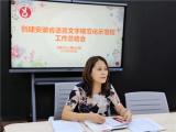 合肥长幼教育集团总园召开创建安徽省语言文字规范化示范校工作总结会