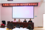 太湖县小学语文学科“城乡会课”活动在新仓镇新仓小学举行
