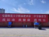 阳光体育 跳动音符—— 安徽师范大学附属肥西二中举行体育节项目之跳绳比赛