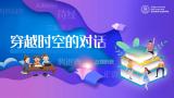 穿越时空的对话  ——清华附中合肥学校C22年级启动阅读活动         