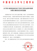 安徽理工大学在第六届高校城市地下空间工程专业竞赛中荣获佳绩