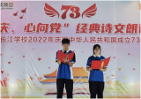 安慶長江學校舉辦“慶國慶·心向黨”經(jīng)典詩文朗誦比賽