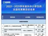 2022-2025学年面向中小学生的全国性竞赛活动名单公布