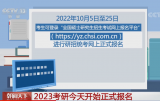 2023年考研报名开始 每日9时至22时可填报信息