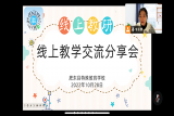 肥东特教学校：相聚“云”端   线上教研共成长