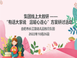 合肥市长江路幼儿园教育集团开展线上家访推进会