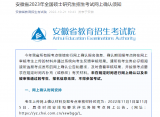 安徽發(fā)布2023年碩士研究生考試網(wǎng)上確認(rèn)須知