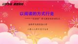 以阅读之道，坚守教育初心——合肥市马岗实验小学“悦读工程”第九期活动启动