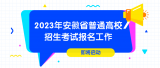 2023年安徽省普通高校招生考試報(bào)名時(shí)間定了