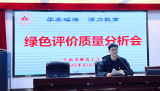 合肥市螺岗小学召开绿色评价质量分析会