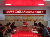 怀远县龙亢镇学区召开校园及周边安全工作部署会