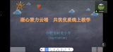 凝心聚力云端共筑优质线上教育——合肥市跃进小学举行线上教师会