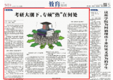 中青报聚焦：考研大潮下，专硕“热”在何处