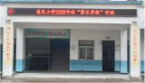 家校携手  共育未来  ——太湖县新仓镇惠民小学2022年秋“家长学校”开班