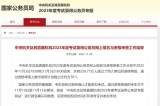 2023年国考259.77万人通过资格审查 录用比约为70:1