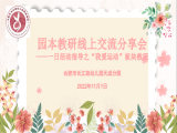 合肥长江路幼儿园天成分园：健康领域云教研，交流分享促提升