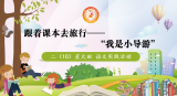 合肥一六八玫瑰园学校西校区二（10）班开展“我是小导游”语文实践活动          