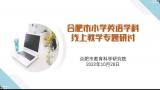 合肥市螺崗小學(xué)全體英語教師參加線上教學(xué)專題研討
