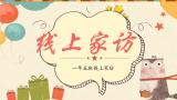 互联网时代  家访的“土方法”不能丢