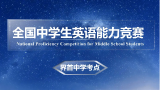 界首中学：全国中学生英语能力竞赛初赛开赛                  