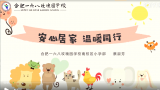 玩转线上心理课  居家停课不停爱   ——合肥一六八玫瑰园学校南校区小学部线上心理课活动            