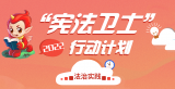 合肥市庆平希望学校：学宪法 讲宪法 争当宪法卫士