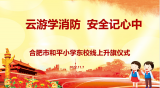 云游学消防 安全记心中——合肥市和平小学东校举行线上消防安全教育系列活动