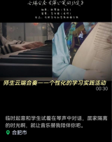 線上線下巧連接，共研共進“啟征程”——合肥市行知學(xué)校站塘分校音樂組教學(xué)分享