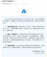 事关研究生考试！安徽省教育招生考试院发布温馨提示