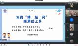 六安路小學(xué)榮城花園分校全體數(shù)學(xué)教師參加合肥市線上教學(xué)研討會