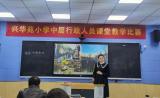 課堂競(jìng)技展風(fēng)采 示范引領(lǐng)促發(fā)展——合肥市興華苑小學(xué)舉行中層行政人員課堂教學(xué)比賽