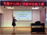展技能风采  做魅力教师——灵璧县韦集中心幼儿园开展教师艺术综合素养技能比赛