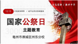 亳州市谯城区州东分校开展“勿忘国耻，振兴中华”国家公祭日主题教育活动