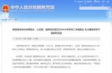 教育部等召开研考调度会：妥善解决考生急难愁盼问题