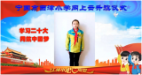 学习二十大  同筑中国梦——宁国市西津小学举行“云升旗”仪式