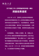 南京大学通报周恒被网民举报一事的调查结果
