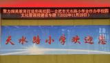 聚力润美教育 打造和美校园——合肥市天水路小学开展合作办学校园文化暨课程建设线上专题讲座