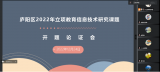开题论证明思路 专家引领促发展——合肥市马璇（教育）工作室省级信息技术课题完成开题论证工作