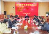 岳西縣姚河教育黨支部組織召開黨員大會(huì)