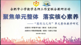名师工作室跨区联手 合作交流真教研——合肥市两区名师工作室开展联动研讨活动