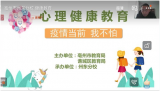 亳州市谯城区州东分校开展心理健康教育  ——心理云课堂 爱满云端