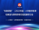 走进名师课堂  引领教师成长——合肥市瑶海实验小学数学组线上学习“和美课堂”            