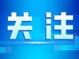 事关研考！安徽省教育招生考试院连发提示