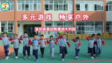 合肥市庐阳实验幼儿园教育集团参加安徽省“幼儿游戏活动周”线上展播活动