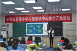 构建高效和谐课堂，发展学生核心素养  ——宁国市西津小学片教研中心开展教学开放日活动