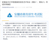 事关艺考！安徽这项考试时间确定了