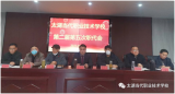 乘浩荡东风，扬启航之帆 ——太湖当代学校2022年职代会暨年终总结表彰大会召开