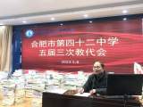 合肥42中举行第五届三次教代会