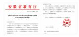 皖南医学院成功获批安徽省医药基础研究创新中心  
